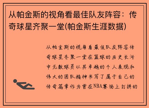 从帕金斯的视角看最佳队友阵容：传奇球星齐聚一堂(帕金斯生涯数据)