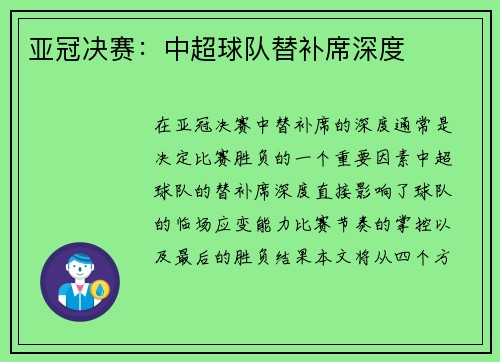 亚冠决赛：中超球队替补席深度
