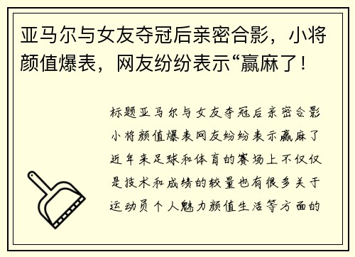 亚马尔与女友夺冠后亲密合影，小将颜值爆表，网友纷纷表示“赢麻了！”