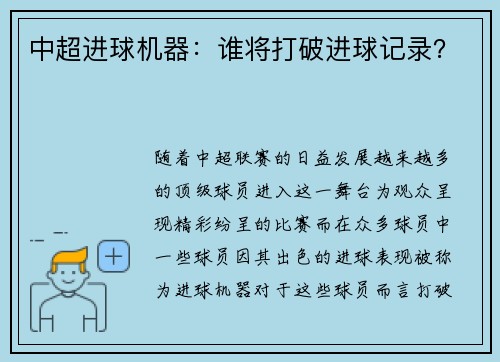 中超进球机器：谁将打破进球记录？