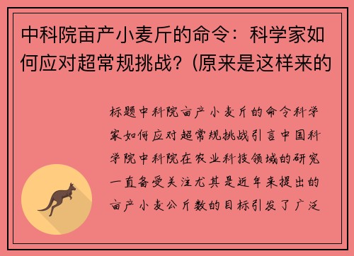 中科院亩产小麦斤的命令：科学家如何应对超常规挑战？(原来是这样来的)