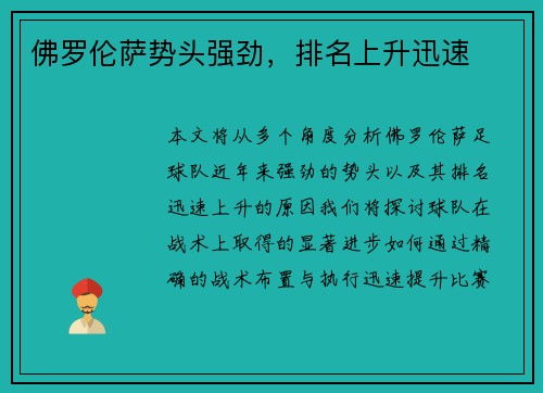 佛罗伦萨势头强劲，排名上升迅速