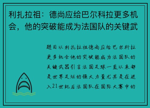 利扎拉祖：德尚应给巴尔科拉更多机会，他的突破能成为法国队的关键武器