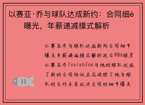 以赛亚·乔与球队达成新约：合同细节曝光，年薪递减模式解析