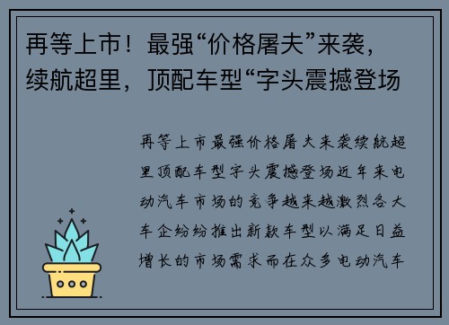 再等上市！最强“价格屠夫”来袭，续航超里，顶配车型“字头震撼登场
