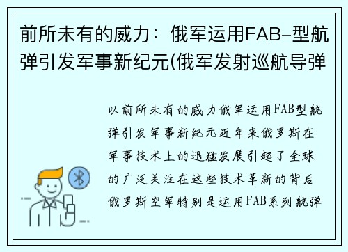 前所未有的威力：俄军运用FAB-型航弹引发军事新纪元(俄军发射巡航导弹)