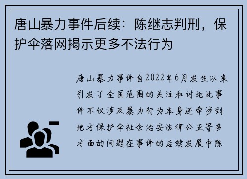 唐山暴力事件后续：陈继志判刑，保护伞落网揭示更多不法行为