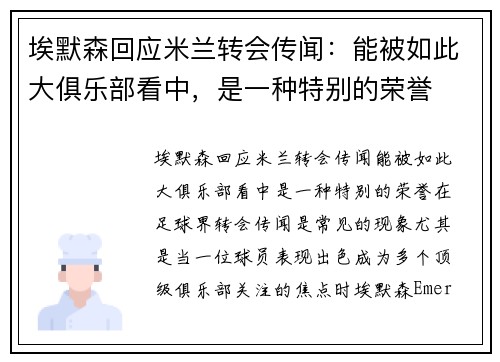 埃默森回应米兰转会传闻：能被如此大俱乐部看中，是一种特别的荣誉