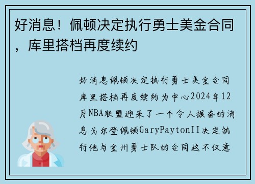 好消息！佩顿决定执行勇士美金合同，库里搭档再度续约