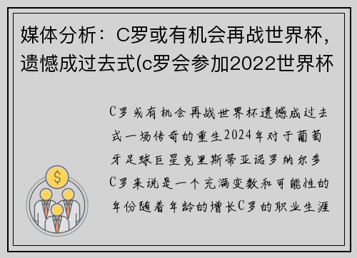 媒体分析：C罗或有机会再战世界杯，遗憾成过去式(c罗会参加2022世界杯吗)