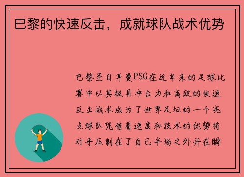 巴黎的快速反击，成就球队战术优势
