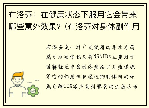 布洛芬：在健康状态下服用它会带来哪些意外效果？(布洛芬对身体副作用大吗)