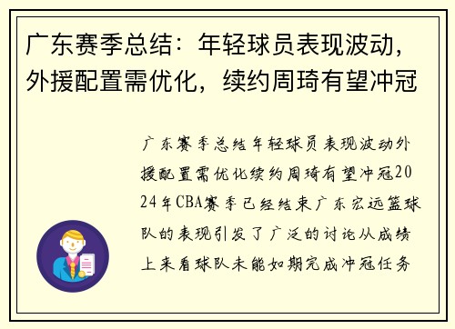 广东赛季总结：年轻球员表现波动，外援配置需优化，续约周琦有望冲冠