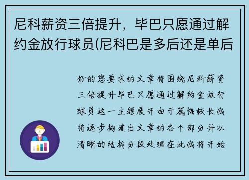 尼科薪资三倍提升，毕巴只愿通过解约金放行球员(尼科巴是多后还是单后)