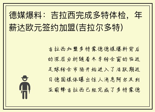 德媒爆料：吉拉西完成多特体检，年薪达欧元签约加盟(吉拉尔多特)