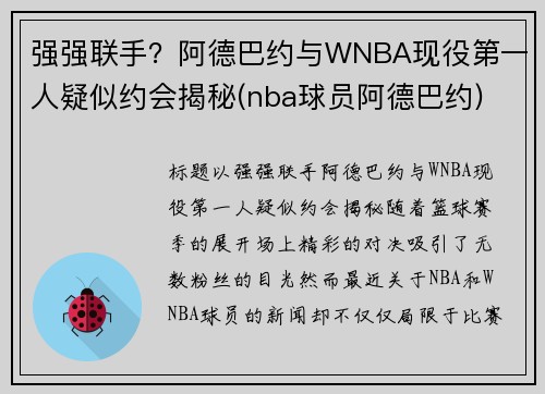 强强联手？阿德巴约与WNBA现役第一人疑似约会揭秘(nba球员阿德巴约)