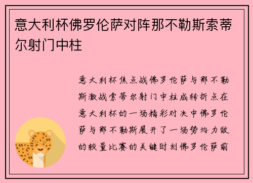 意大利杯佛罗伦萨对阵那不勒斯索蒂尔射门中柱