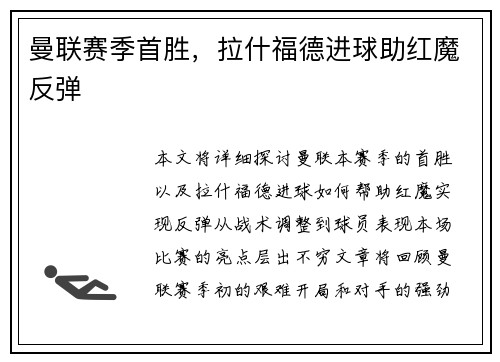 曼联赛季首胜，拉什福德进球助红魔反弹