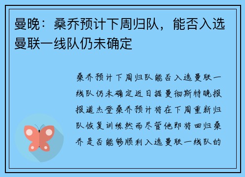 曼晚：桑乔预计下周归队，能否入选曼联一线队仍未确定