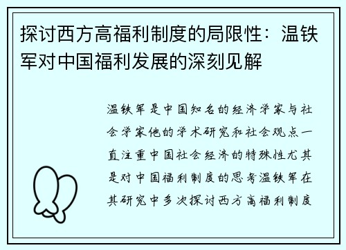 探讨西方高福利制度的局限性：温铁军对中国福利发展的深刻见解