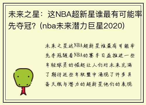 未来之星：这NBA超新星谁最有可能率先夺冠？(nba未来潜力巨星2020)