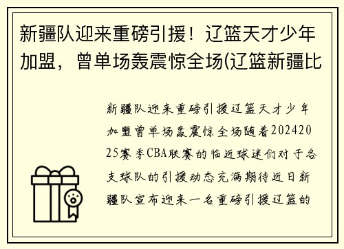 新疆队迎来重磅引援！辽篮天才少年加盟，曾单场轰震惊全场(辽篮新疆比赛)