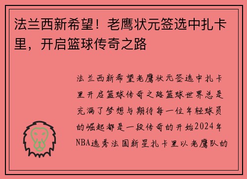 法兰西新希望！老鹰状元签选中扎卡里，开启篮球传奇之路