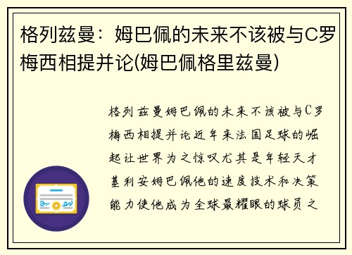 格列兹曼：姆巴佩的未来不该被与C罗梅西相提并论(姆巴佩格里兹曼)