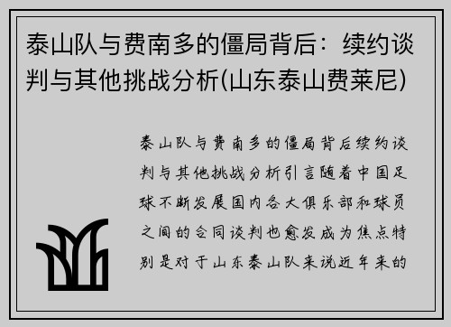 泰山队与费南多的僵局背后：续约谈判与其他挑战分析(山东泰山费莱尼)