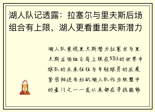 湖人队记透露：拉塞尔与里夫斯后场组合有上限，湖人更看重里夫斯潜力