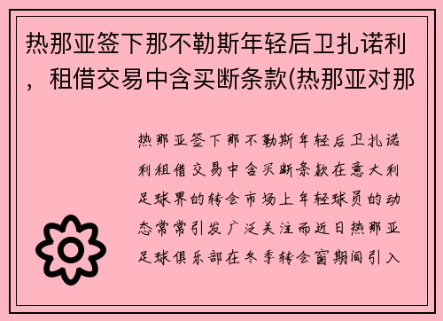 热那亚签下那不勒斯年轻后卫扎诺利，租借交易中含买断条款(热那亚对那不勒斯历史战绩)