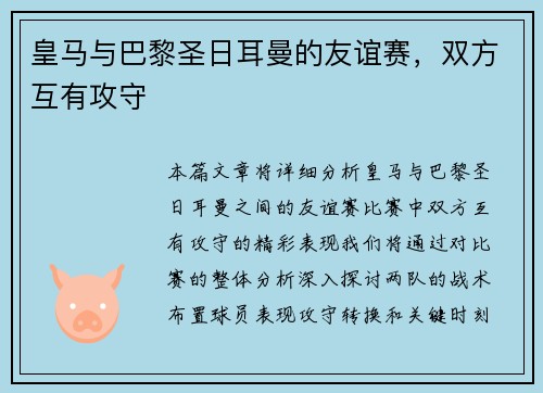 皇马与巴黎圣日耳曼的友谊赛，双方互有攻守