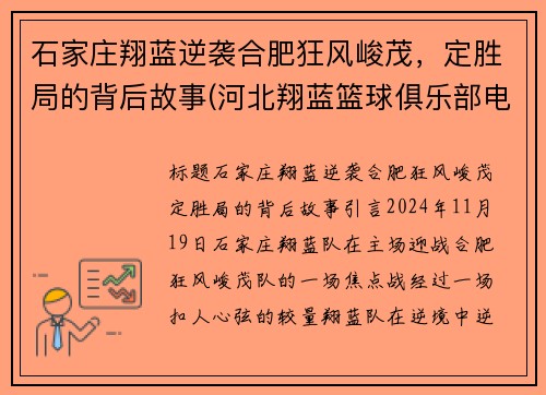 石家庄翔蓝逆袭合肥狂风峻茂，定胜局的背后故事(河北翔蓝篮球俱乐部电话)
