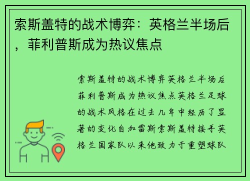 索斯盖特的战术博弈：英格兰半场后，菲利普斯成为热议焦点