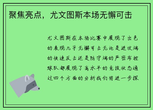 聚焦亮点，尤文图斯本场无懈可击