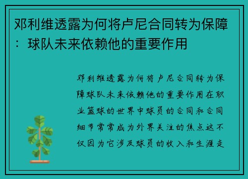 邓利维透露为何将卢尼合同转为保障：球队未来依赖他的重要作用