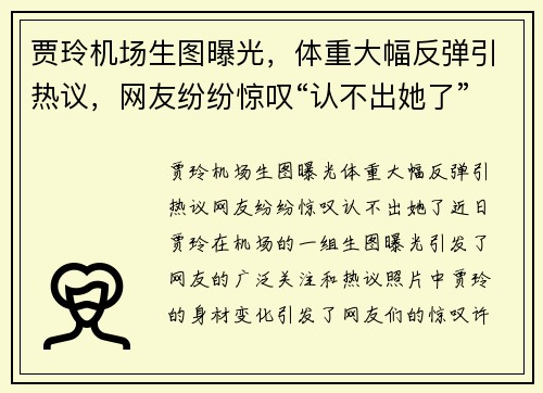贾玲机场生图曝光，体重大幅反弹引热议，网友纷纷惊叹“认不出她了”