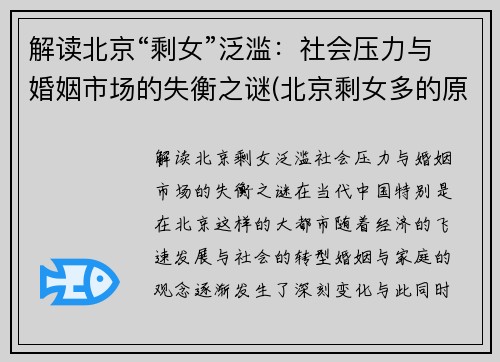 解读北京“剩女”泛滥：社会压力与婚姻市场的失衡之谜(北京剩女多的原因)