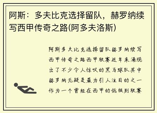 阿斯：多夫比克选择留队，赫罗纳续写西甲传奇之路(阿多夫洛斯)