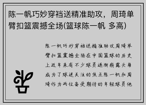 陈一帆巧妙穿裆送精准助攻，周琦单臂扣篮震撼全场(篮球陈一帆 多高)