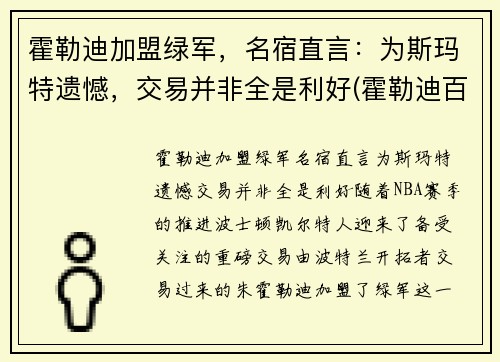 霍勒迪加盟绿军，名宿直言：为斯玛特遗憾，交易并非全是利好(霍勒迪百度百科)