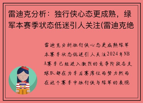 雷迪克分析：独行侠心态更成熟，绿军本赛季状态低迷引人关注(雷迪克绝杀)