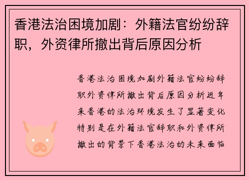 香港法治困境加剧：外籍法官纷纷辞职，外资律所撤出背后原因分析
