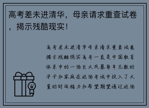 高考差未进清华，母亲请求重查试卷，揭示残酷现实！