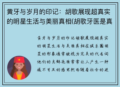 黄牙与岁月的印记：胡歌展现超真实的明星生活与美丽真相(胡歌牙医是真的吗)