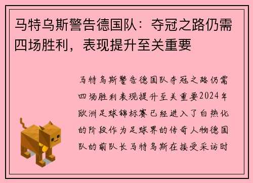 马特乌斯警告德国队：夺冠之路仍需四场胜利，表现提升至关重要