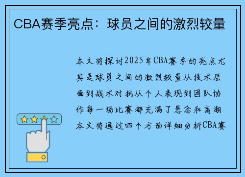 CBA赛季亮点：球员之间的激烈较量