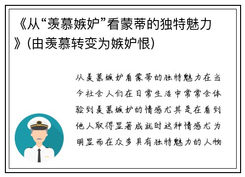 《从“羡慕嫉妒”看蒙蒂的独特魅力》(由羡慕转变为嫉妒恨)