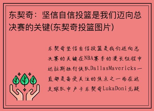 东契奇：坚信自信投篮是我们迈向总决赛的关键(东契奇投篮图片)