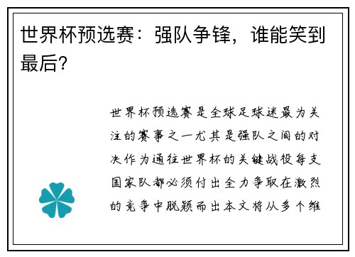 世界杯预选赛：强队争锋，谁能笑到最后？